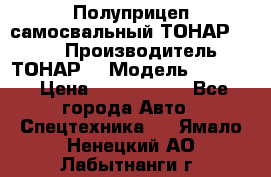 Полуприцеп самосвальный ТОНАР 9523  › Производитель ­ ТОНАР  › Модель ­ 9523  › Цена ­ 1 740 000 - Все города Авто » Спецтехника   . Ямало-Ненецкий АО,Лабытнанги г.